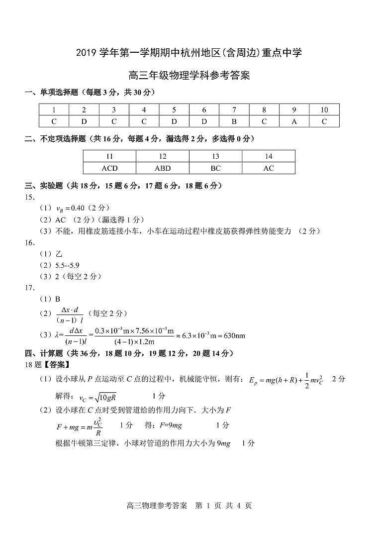 2020届浙江省杭州地区（含周边）重点中学高三上学期期中考试 物理 PDF版01