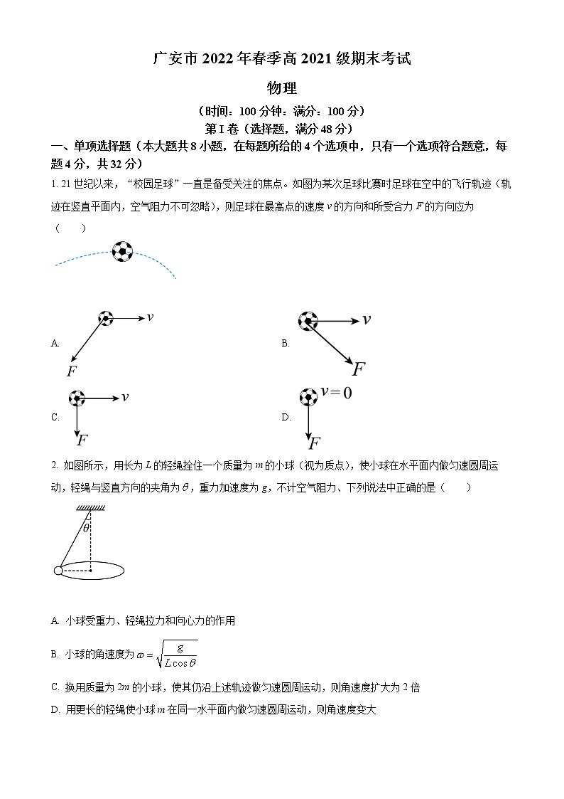 四川省广安市2021-2022学年高一下学期期末考试物理试题无答案第1页