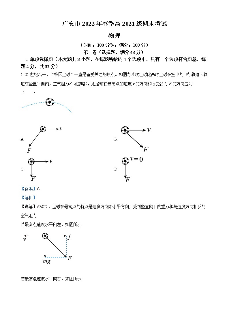 四川省广安市2021-2022学年高一下学期期末考试物理试题含解析第1页