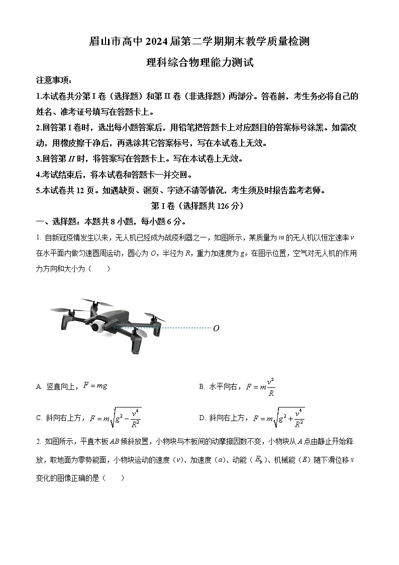 四川省眉山市2021-2022学年高一（下）期末教学质量检测理综物理试题无答案第1页