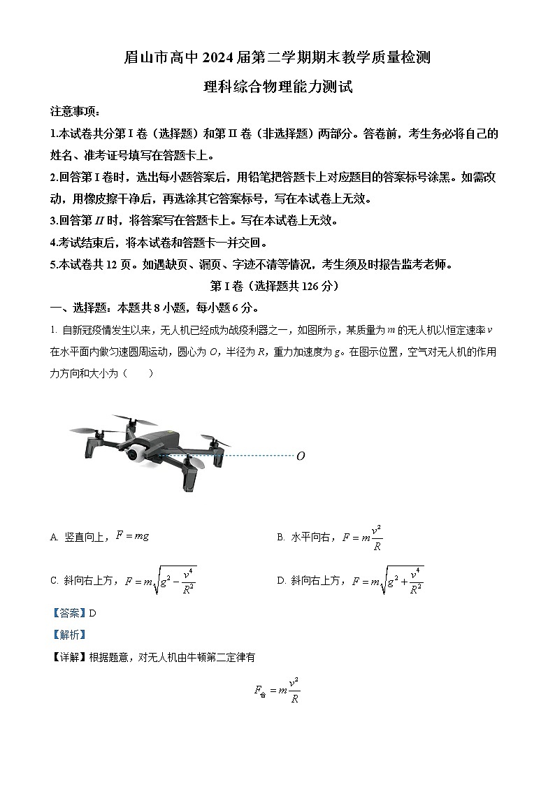 四川省眉山市2021-2022学年高一（下）期末教学质量检测理综物理试题含解析第1页