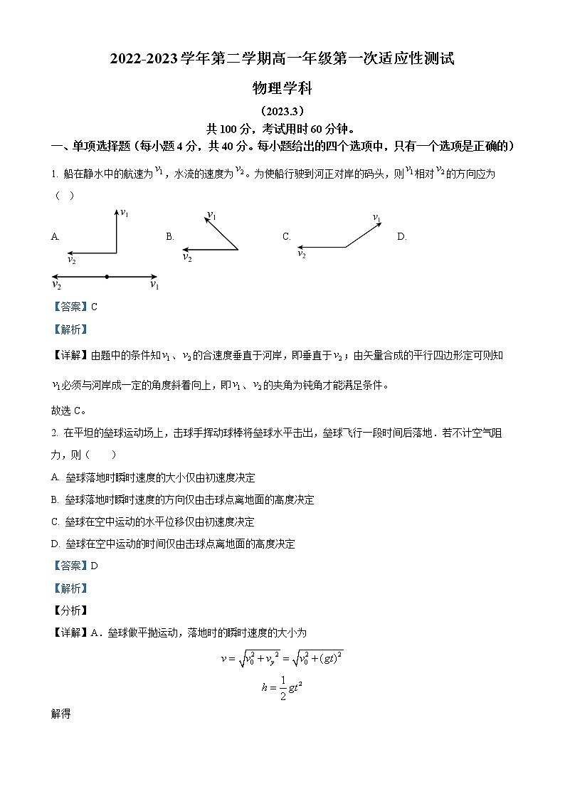 天津市西青区杨柳青第一中学2022-2023学年高一下学期适应性测试物理试题含解析第1页