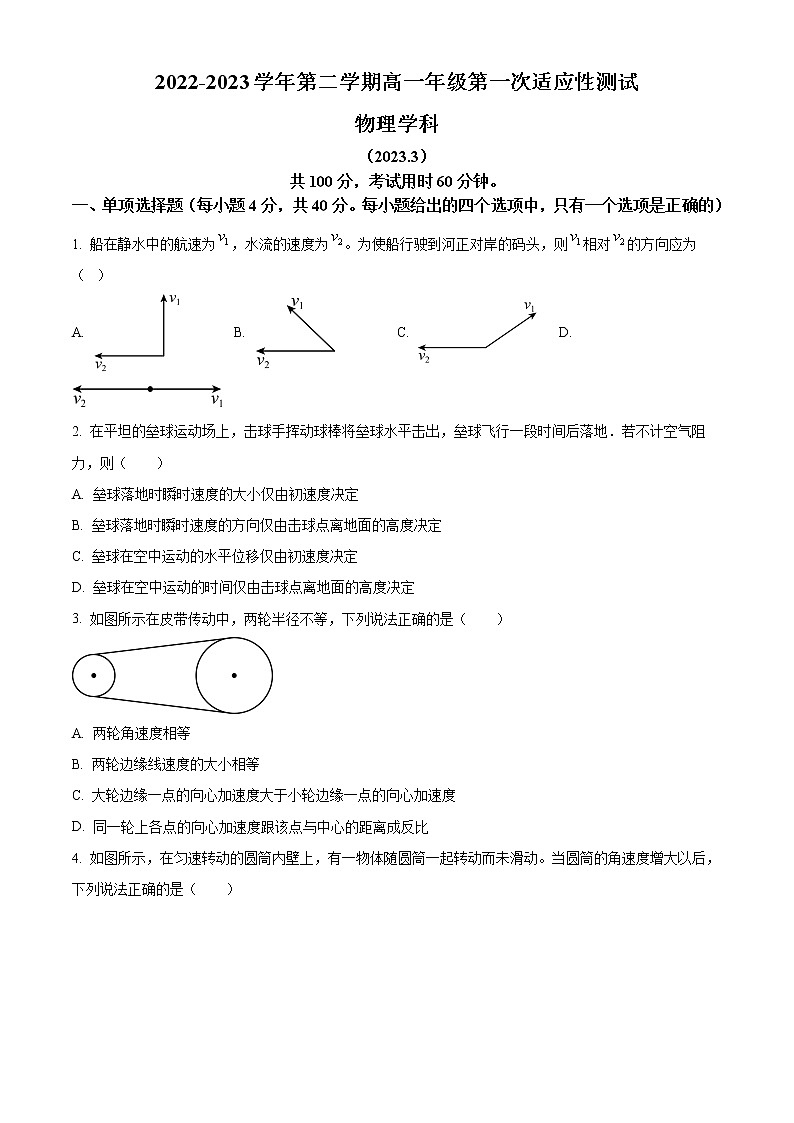 天津市西青区杨柳青第一中学2022-2023学年高一下学期适应性测试物理试题第1页