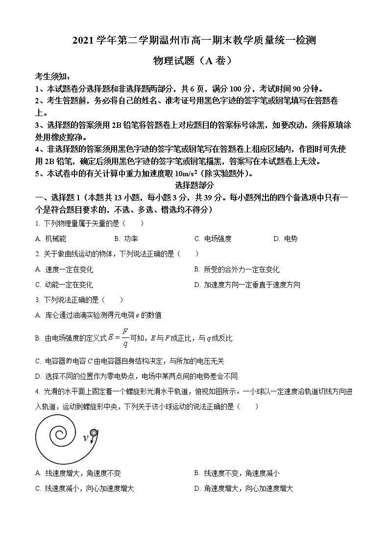 浙江省温州市2021-2022学年高一下学期期末教学质量统测物理试题（A）无答案第1页