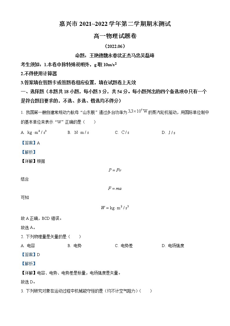 2022嘉兴高一下学期期末考试物理含解析01