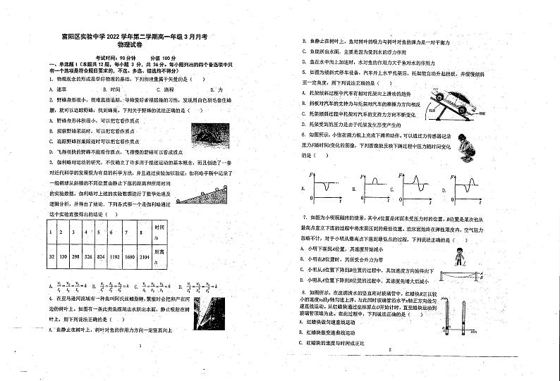 浙江省杭州市富阳区实验中学2022-2023学年高一下学期3月考试物理试题第1页