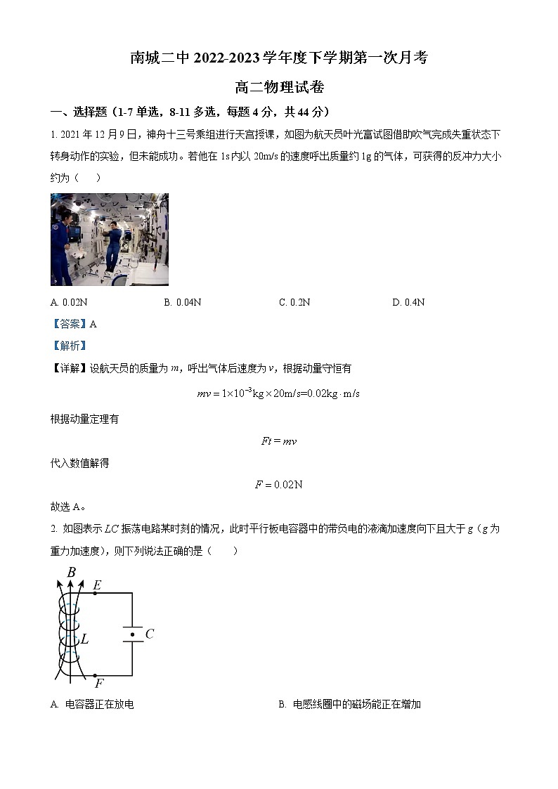 精品解析：江西省抚州市南城县第二中学2022-2023学年高二下学期第一次月考物理试题（解析版）第1页