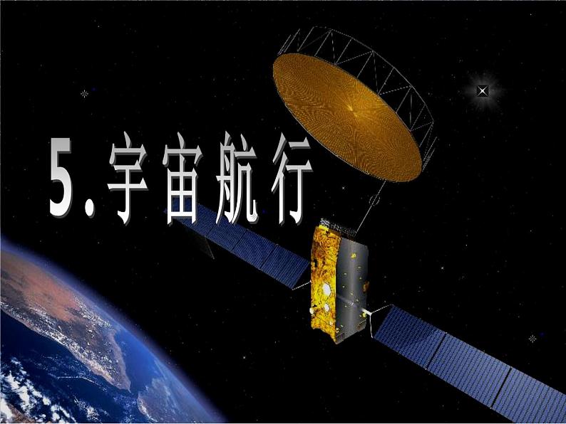 7.4宇宙航行 课件-2022-2023学年高一下学期物理人教版（2019）必修第二册第2页