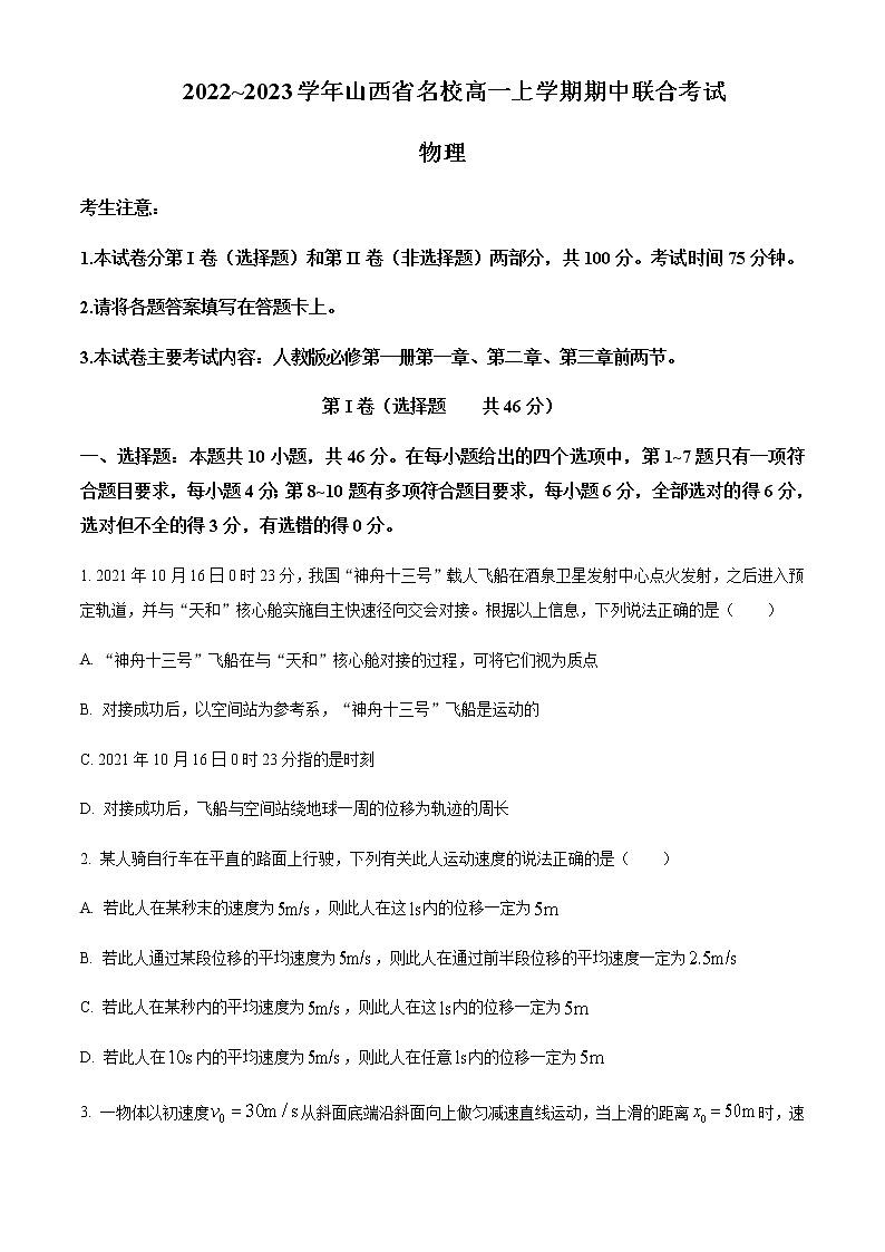 2022-2023学年山西省名校高一上学期期中联合考试物理试题含答案01