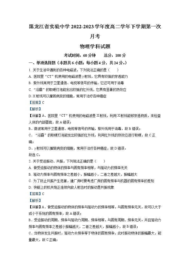 2022-2023学年黑龙江省实验中学高二下学期第一次月考 物理 解析版第1页