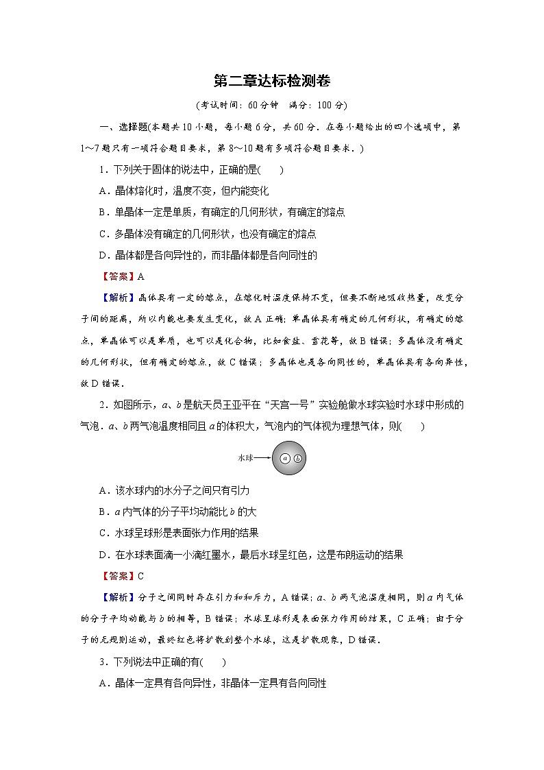 2022-2023学年粤教版选择性必修第三册 第二章　气体、液体和固体 达标检测卷第1页