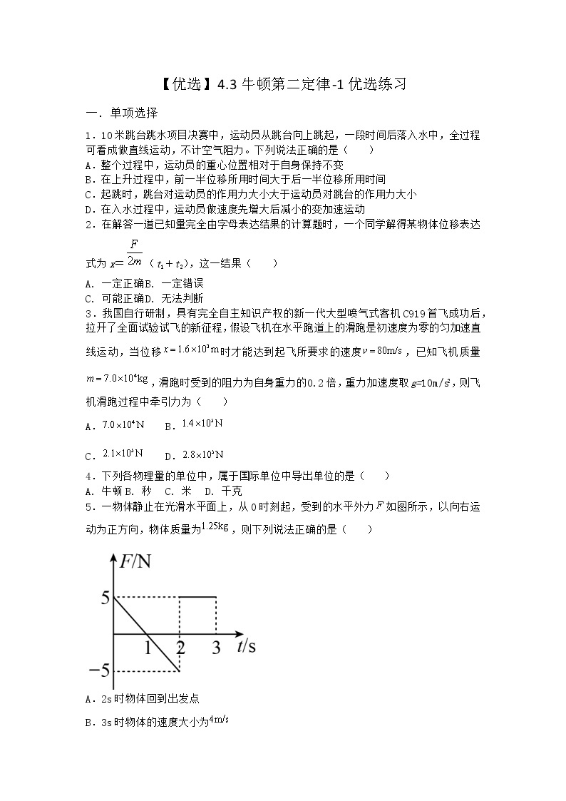 物理沪科版必修第一册 4.3牛顿第二定律优选作业(解析版)01