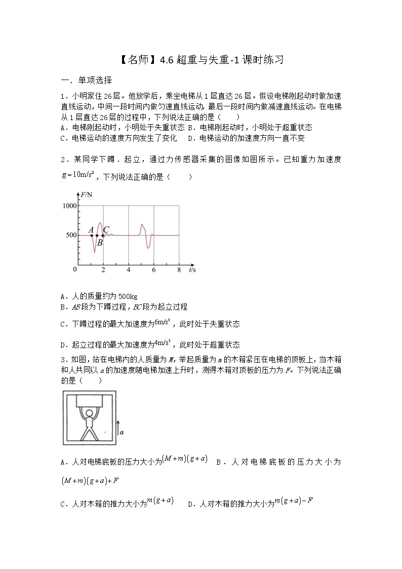 物理沪科版必修第一册 4.6超重与失重课时作业01