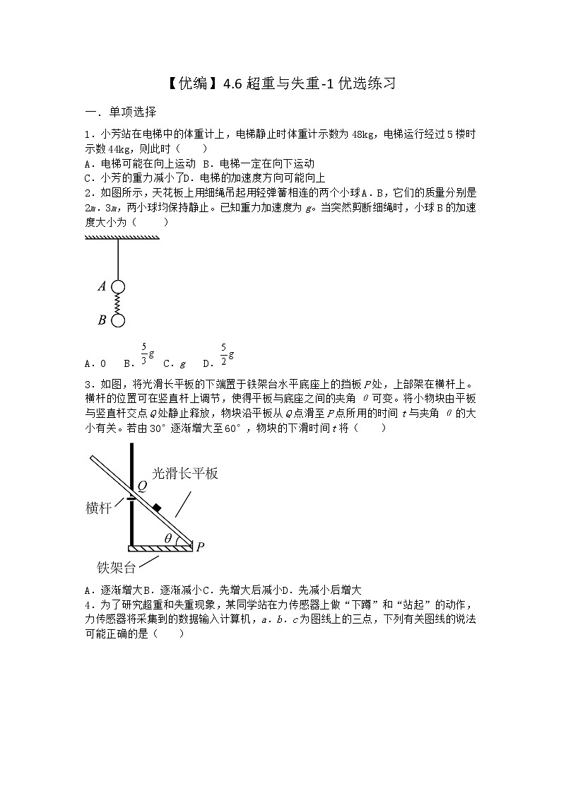 物理沪科版必修第一册 4.6超重与失重优选作业第1页
