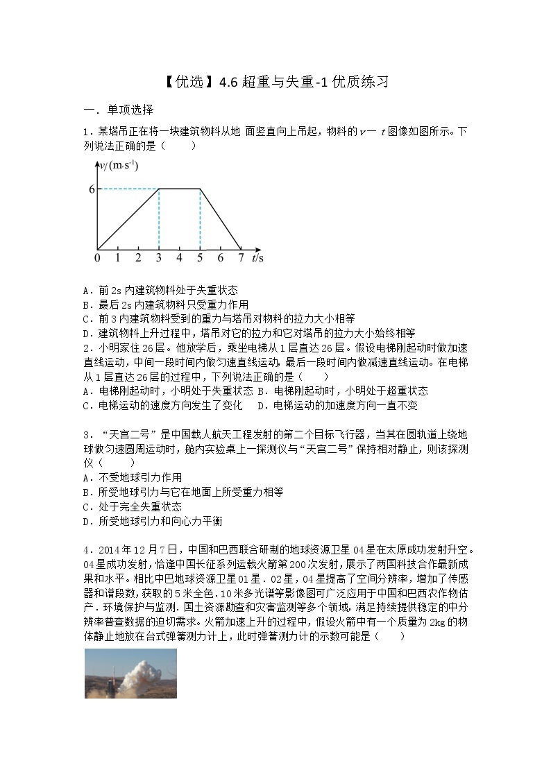 物理沪科版必修第一册 4.6超重与失重优质作业01
