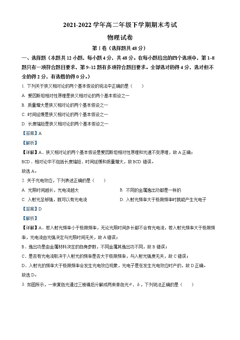 2021-2022学年四川省自贡市高二下学期期末物理试题  （解析版）第1页