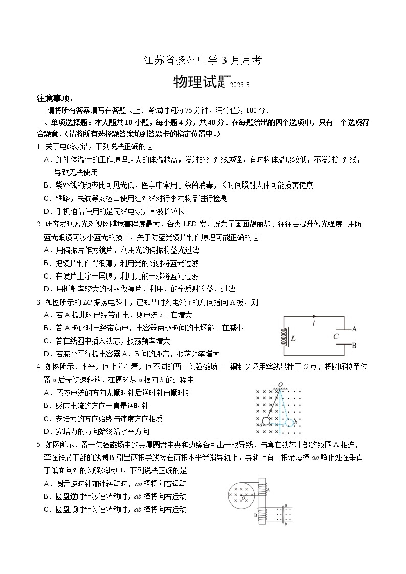 2022-2023学年江苏省扬州中学高二下学期3月月考试题 物理 Word版01