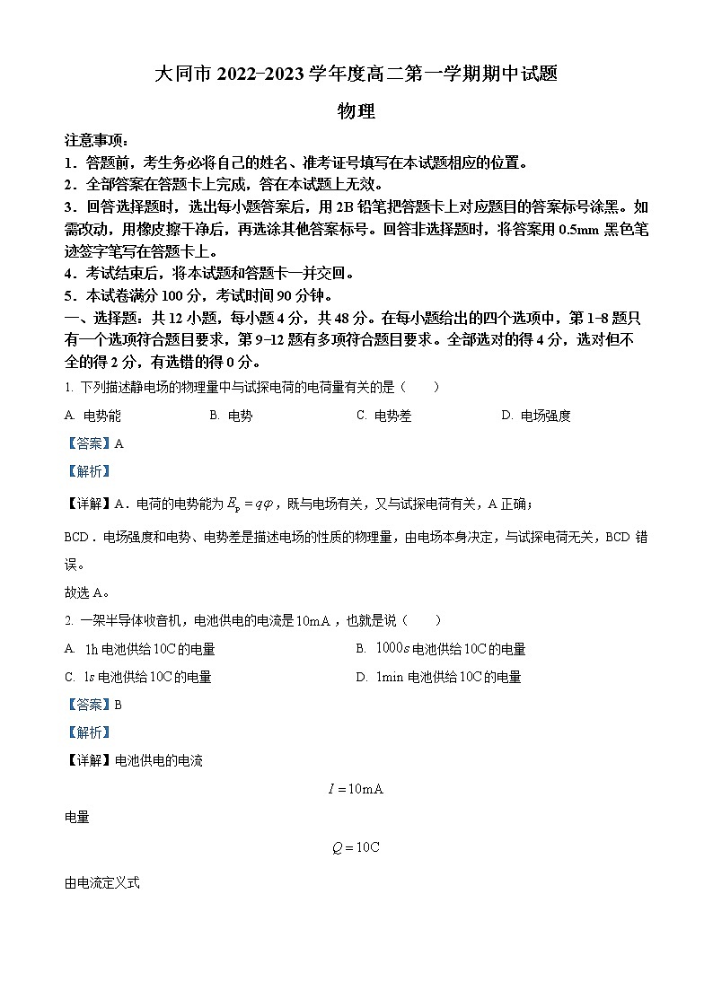 2022-2023学年山西省大同市高二上学期11月期中考试物理试题（解析版）第1页