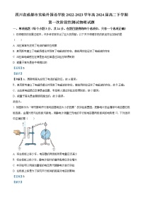 2022-2023学年四川省成都市实验外国语学校高二下学期第一次阶段性测试物理试题  （解析版）