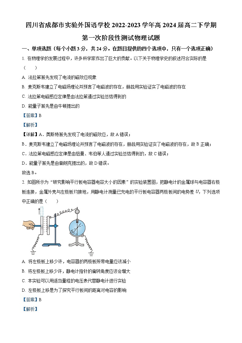 2022-2023学年四川省成都市实验外国语学校高二下学期第一次阶段性测试物理试题  （解析版）第1页