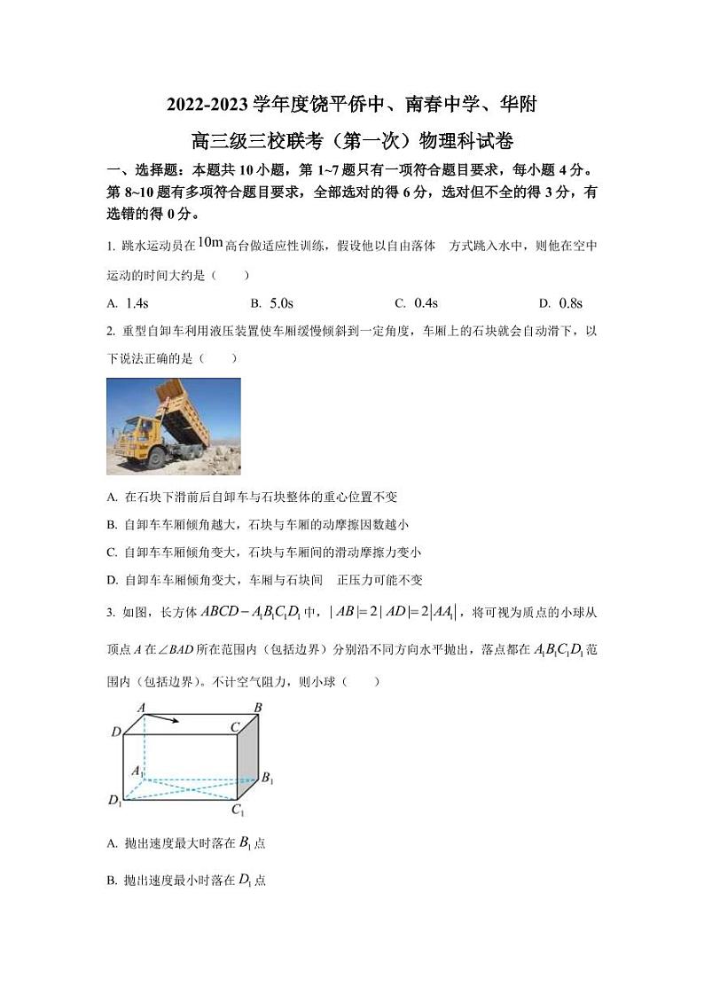 2022-2023学年广东省饶平侨中、南春中学、华附高三下学期三校联考物理试题（PDF版）第1页