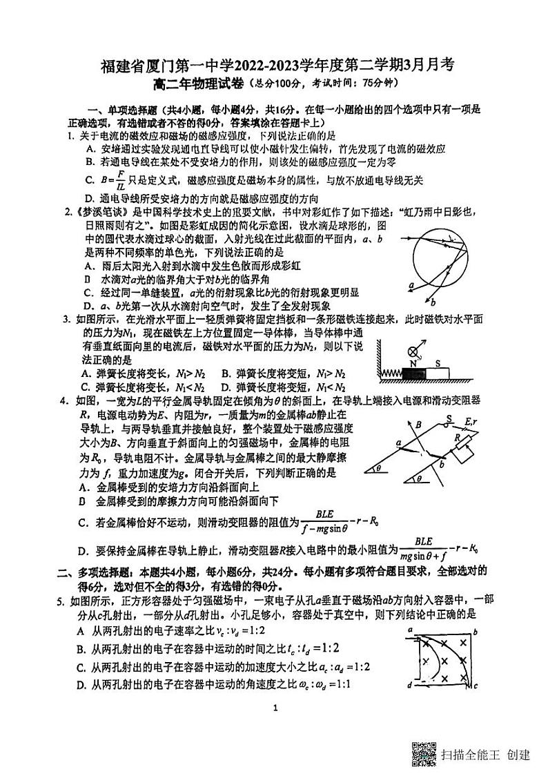 2022-2023学年福建省厦门市第一中学高二下学期3月月考物理试题 PDF版第1页