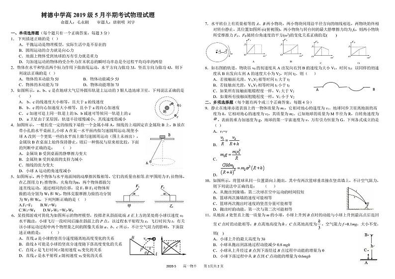 2019-2020学年四川省成都市树德中学高一5月半期考试 物理 PDF版01