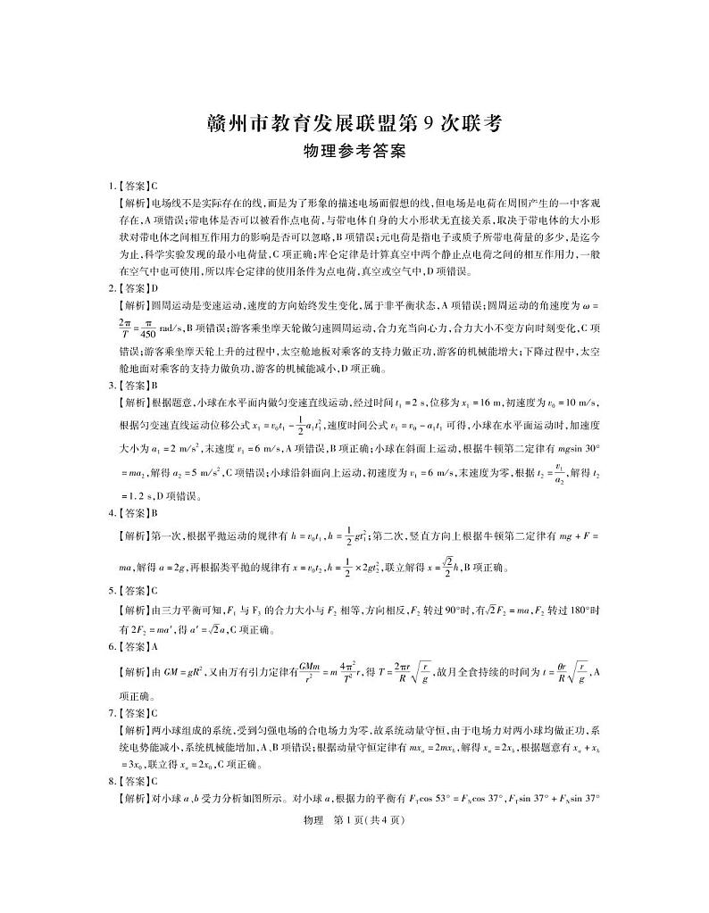 2022-2023学年江西省赣州市教育发展联盟高三上学期第9次联考物理试题 PDF版01