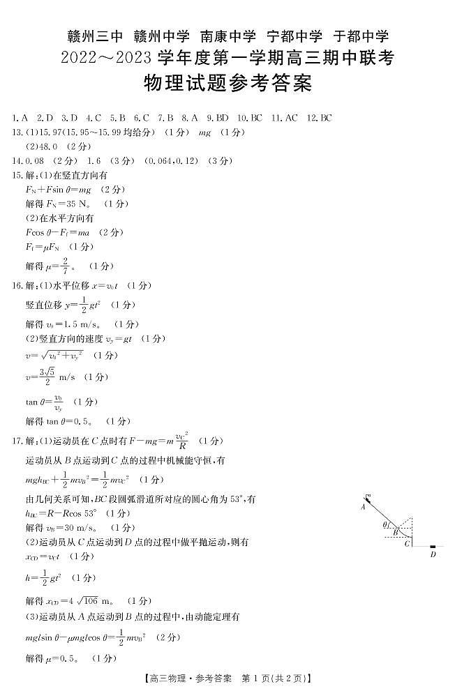 2022-2023学年江西省赣州市南康中学五校联考高三上学期期中考试物理试题（PDF版）01