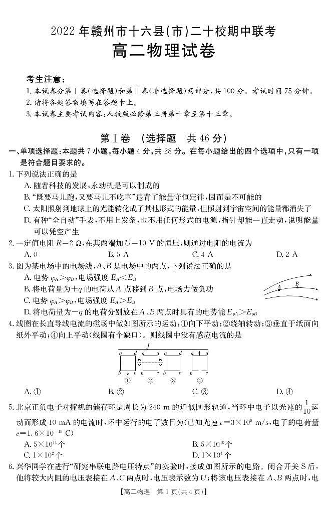 2022-2023学年江西省赣州市十六县（市）二十校高二上学期期中联考物理试题（PDF版，含解析）01