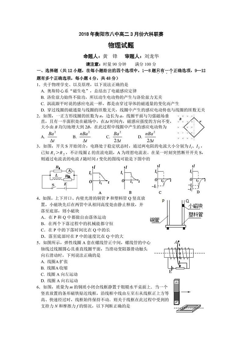 2017-2018学年湖南省衡阳市第八中学高二下学期3月月考试题 物理（平行班） PDF版01