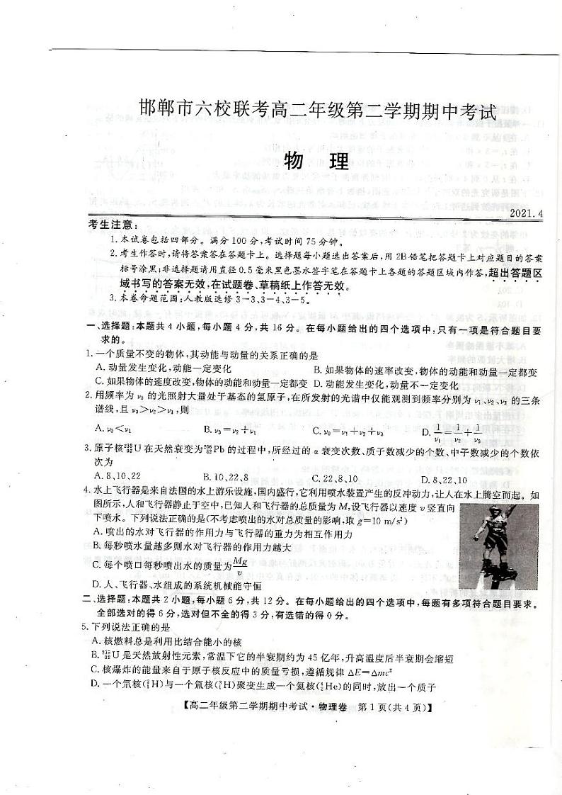 2020-2021学年河北省邯郸市大名一中、磁县一中邯山区一中永年一中等六校高二下学期期中考试物理试题 pdf版01