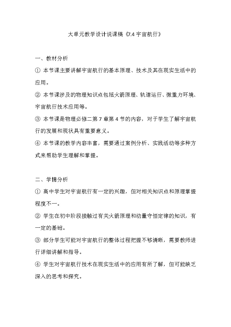 大单元教学设计说课稿《7.4宇宙航行》3.0第1页