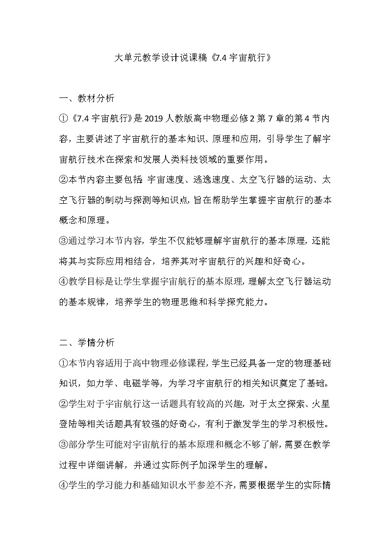 大单元教学设计说课稿《7.4宇宙航行》4.001