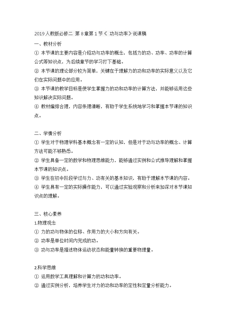 2019人教版必修二 第8章第1节《 功与功率》说课稿第1页