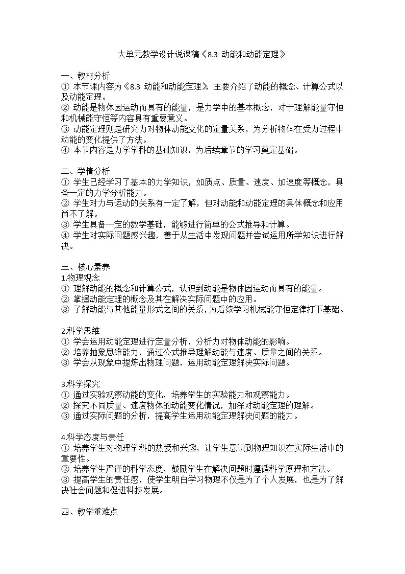 大单元教学设计说课稿《8.3 动能和动能定理》2.001