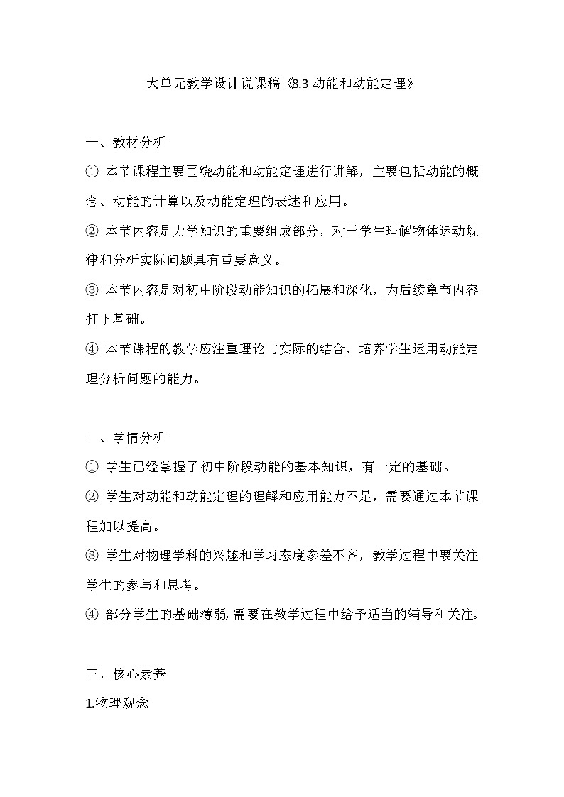 大单元教学设计说课稿《8.3动能和动能定理》3.001