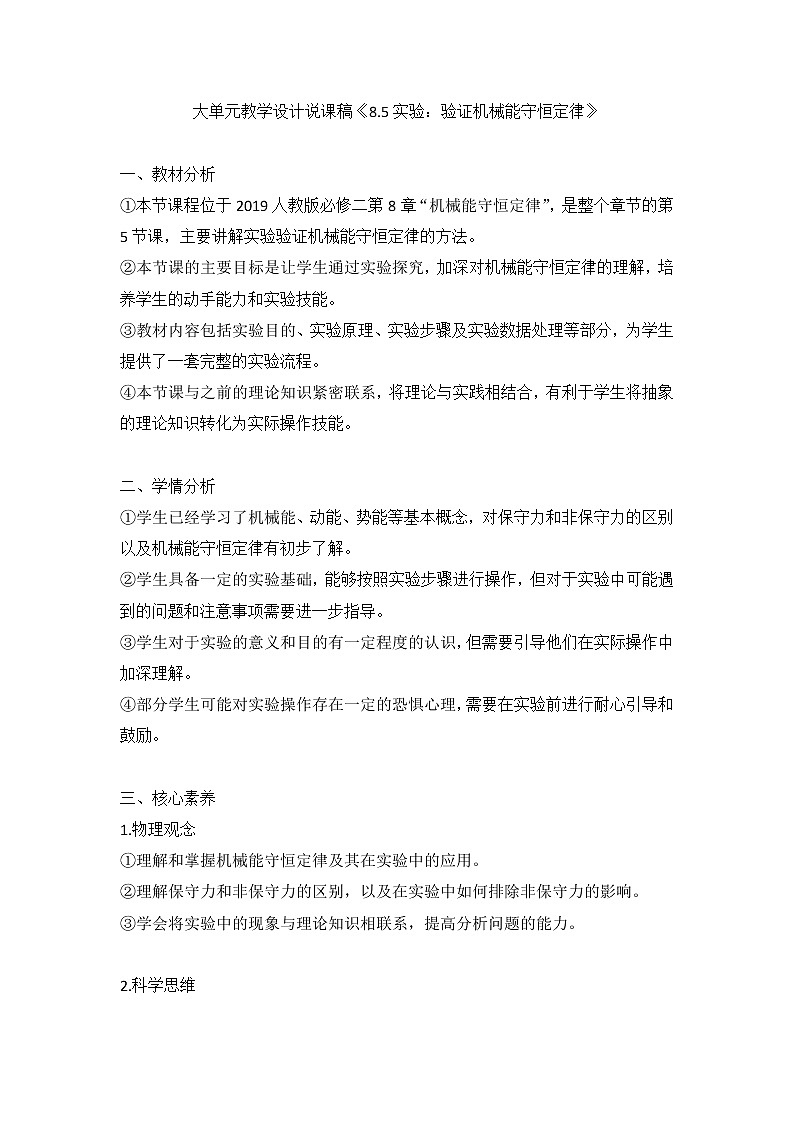 大单元教学设计说课稿《8.5实验：验证机械能守恒定律》第1页