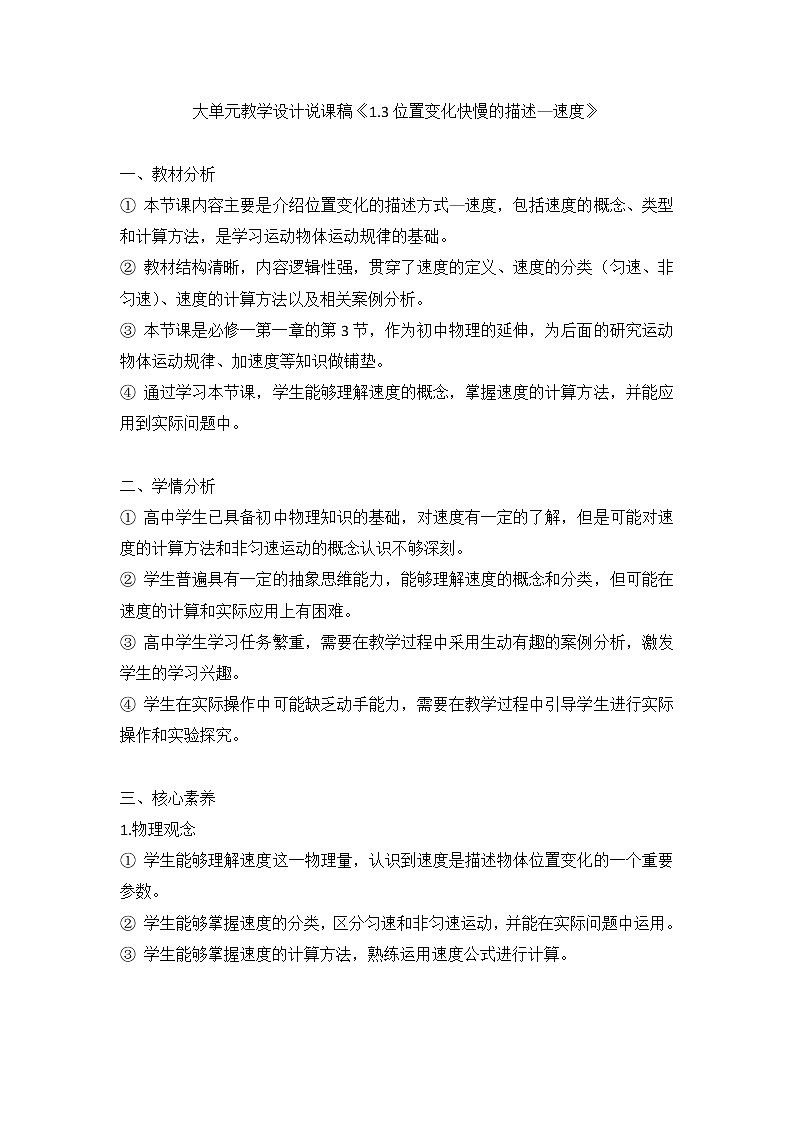 大单元教学设计说课稿《1.3位置变化快慢的描述—速度》01