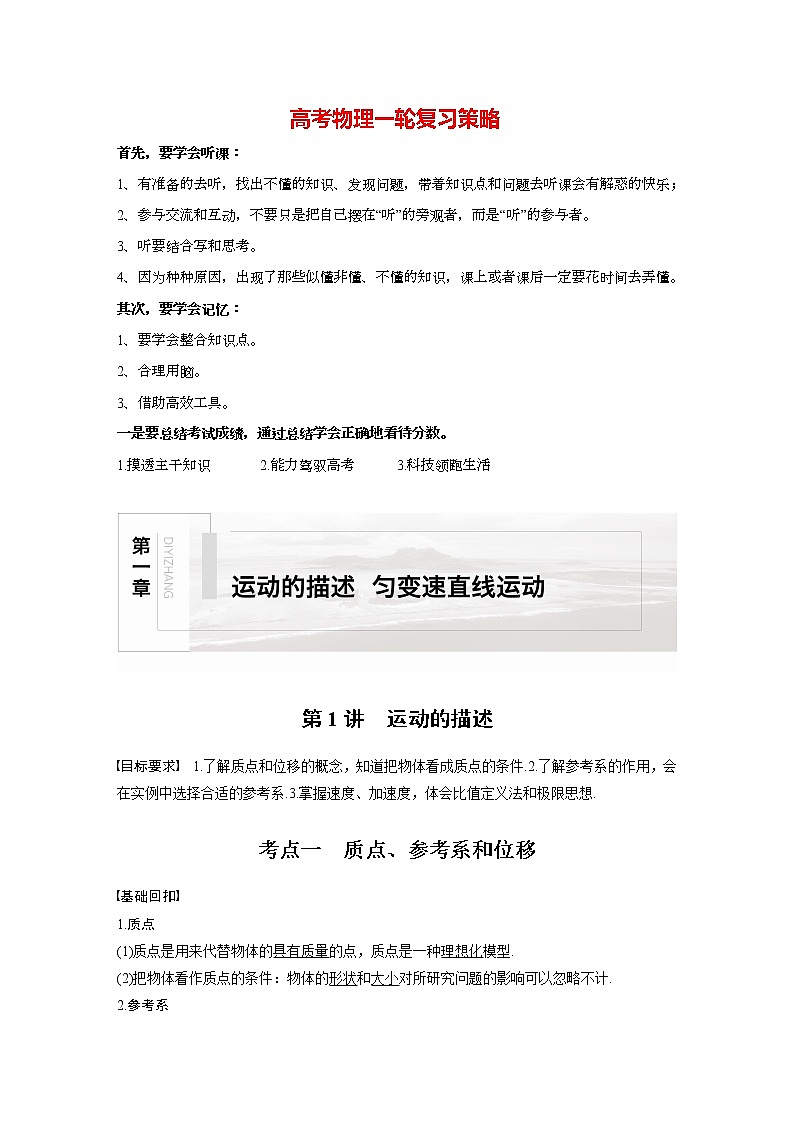 高考物理一轮复习  第1章 第1讲 运动的描述第1页