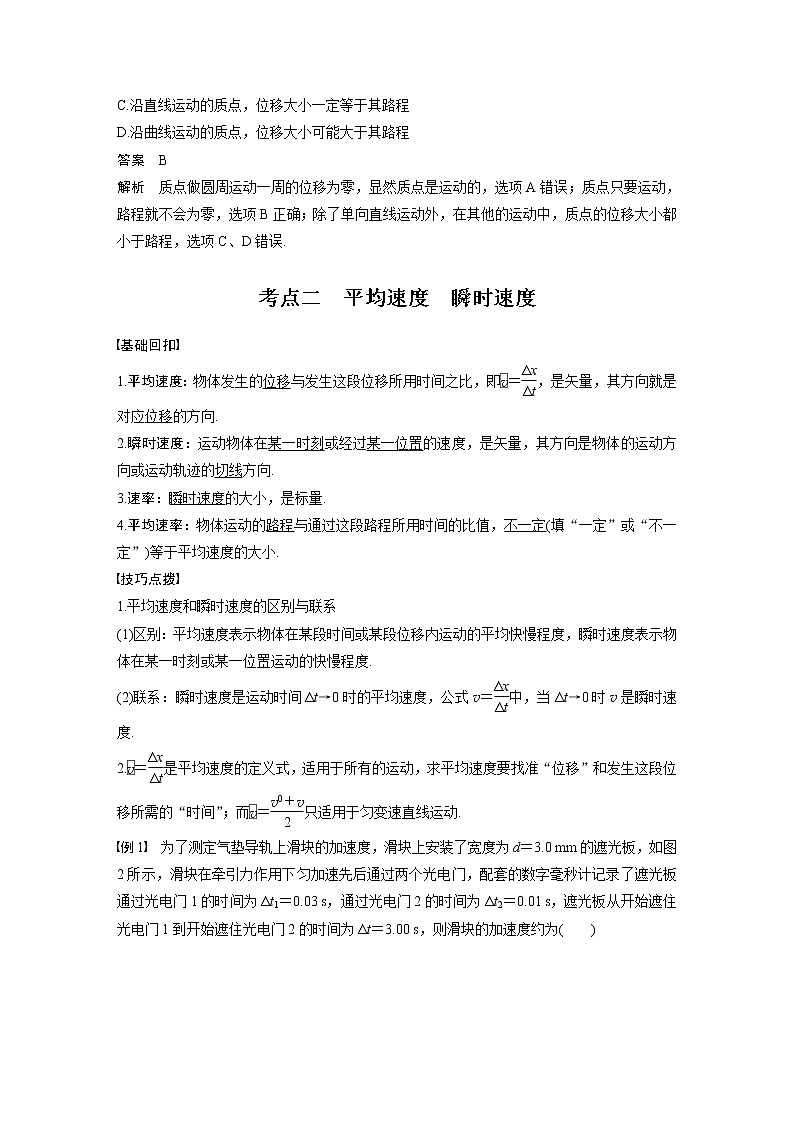 高考物理一轮复习  第1章 第1讲 运动的描述第3页