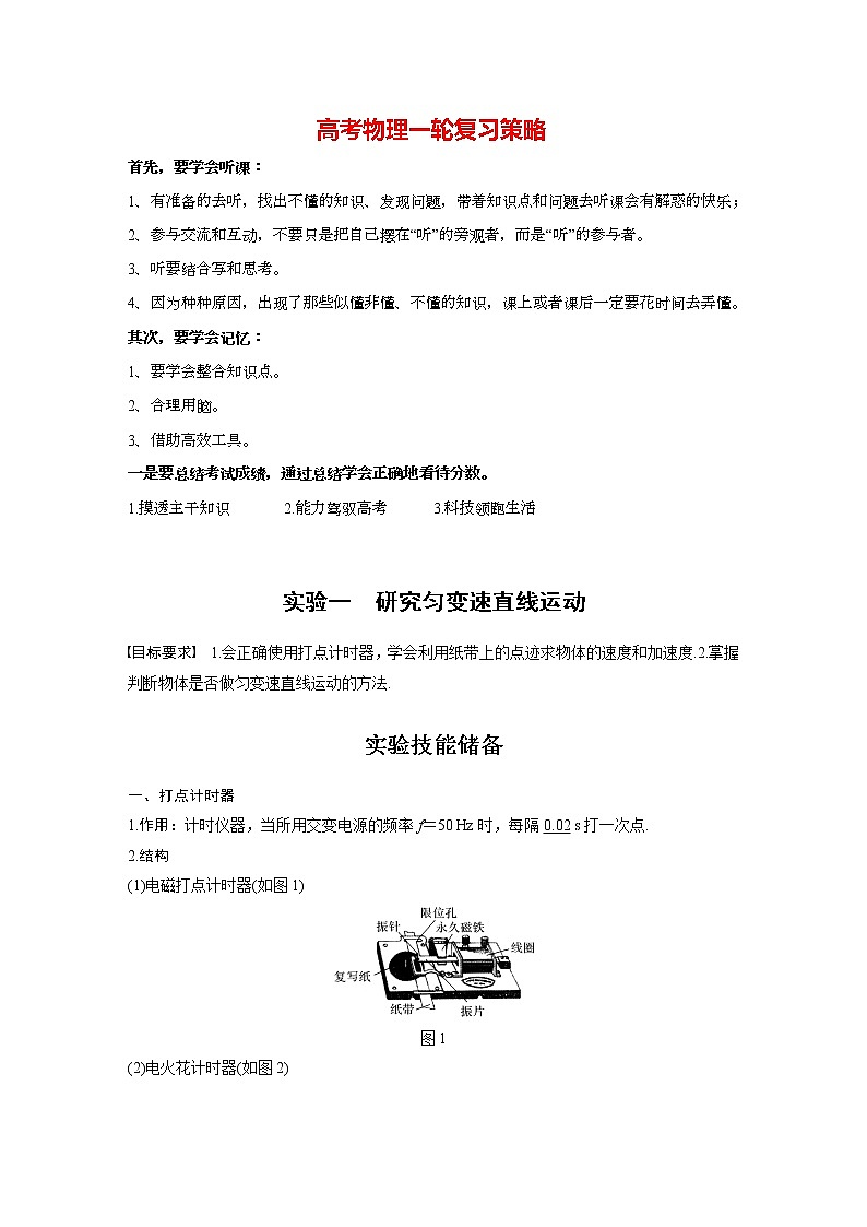高考物理一轮复习课件+讲义  第1章 实验一 研究匀变速直线运动01