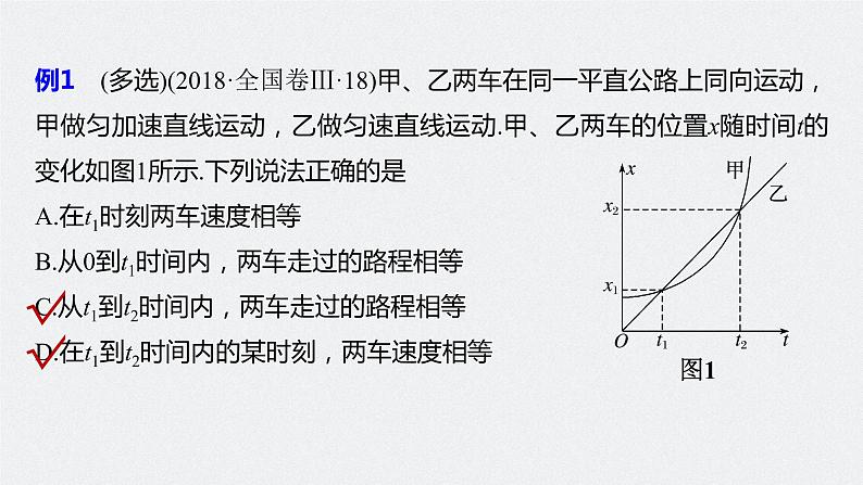 高考物理一轮复习课件+讲义  第1章 专题强化1 运动图象问题08