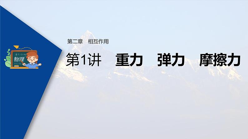 高考物理一轮复习课件+讲义  第2章 第1讲 重力　弹力　摩擦力03