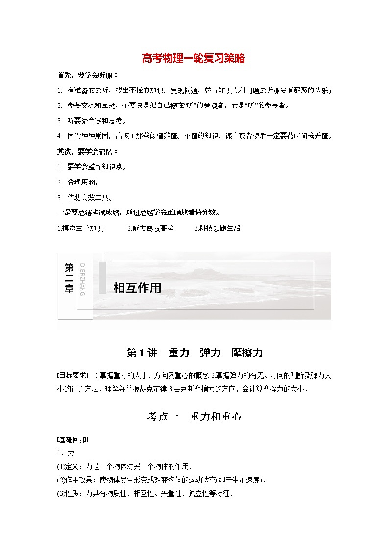 高考物理一轮复习课件+讲义  第2章 第1讲 重力　弹力　摩擦力01