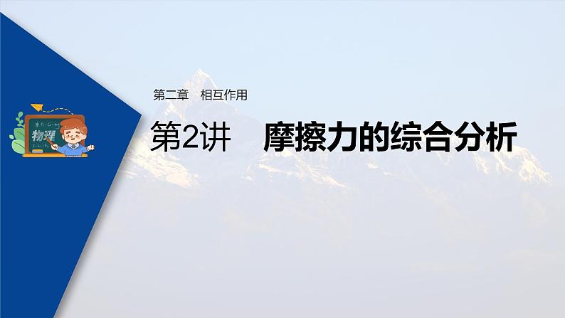 高考物理一轮复习课件+讲义  第2章 第2讲 摩擦力的综合分析03