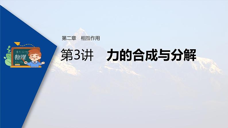 高考物理一轮复习课件+讲义  第2章 第3讲 力的合成与分解03