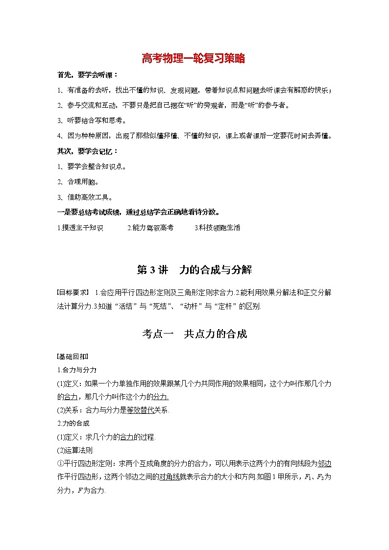 高考物理一轮复习课件+讲义  第2章 第3讲 力的合成与分解01