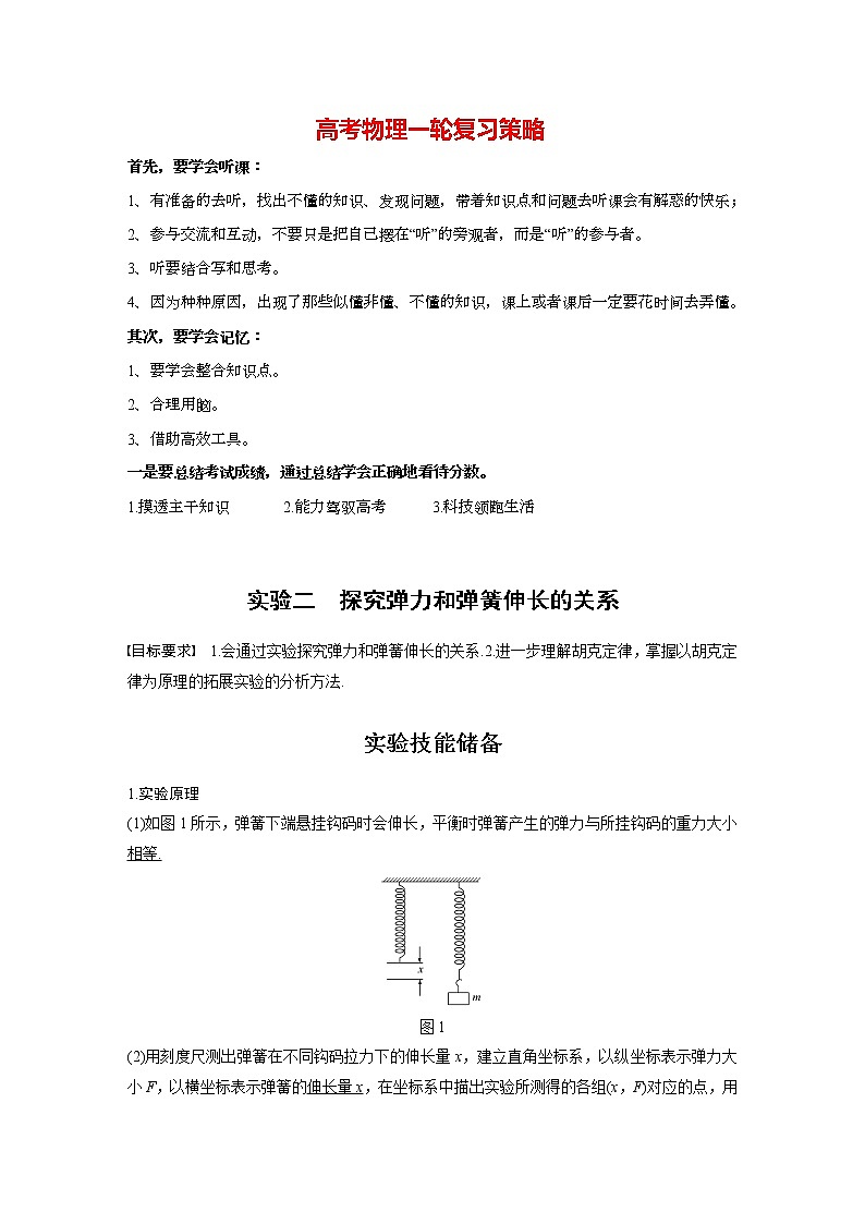 高考物理一轮复习课件+讲义  第2章 实验二 探究弹力和弹簧伸长的关系01