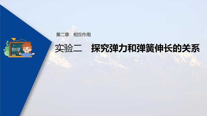 高考物理一轮复习课件+讲义  第2章 实验二 探究弹力和弹簧伸长的关系03